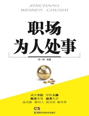 职场为人处事