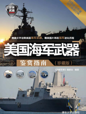 美国海军武器鉴赏指南（珍藏版）