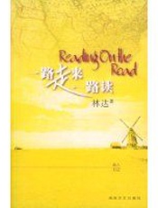 一路走来一路读 - 林达