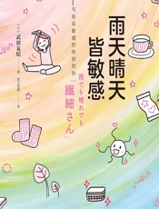 雨天晴天皆敏感 - [日]武田友纪