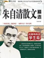 朱自清散文精选