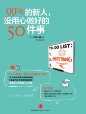 99%的新人，没用心做好的50件事