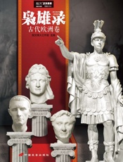 枭雄录：古代欧洲卷