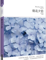 朝花夕拾(全本)(附《野草》) (世界文学文库) - 鲁迅