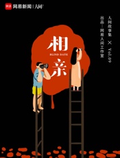 人间相亲故事