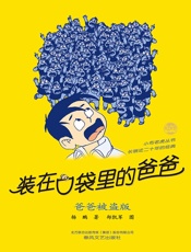 装在口袋里的爸爸.爸爸被盗版