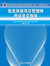 信息系统项目管理师考试论文指导考试辅导用书)