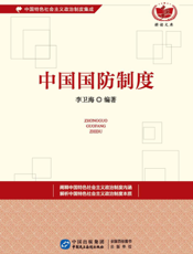 中国国防制度