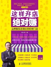 这样开店绝对赚：品牌服装连锁店的旺财门道