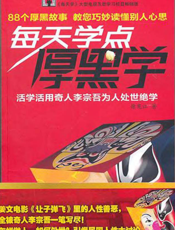 每天学点厚黑学