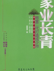 家业长青_将富二代打造成少帅