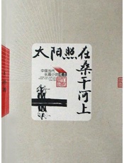 太阳照在桑干河上红岩