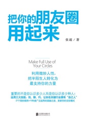把你的朋友圈用起来