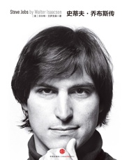 史蒂夫·乔布斯传 （修订版）