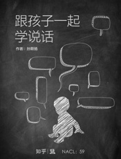 跟孩子一起学说话：知乎孙斯扬作品