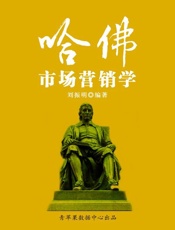 哈佛市场营销学