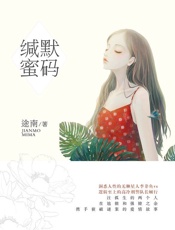 缄默“蜜”码