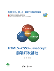 HTML5+CSS3+JavaScript前端开发基础