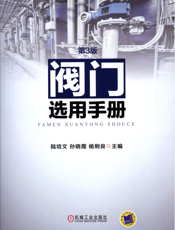 阀门选用手册_第3版