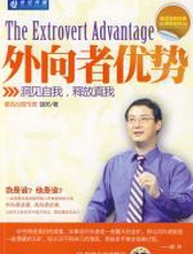 外向者优势 - 胡邓