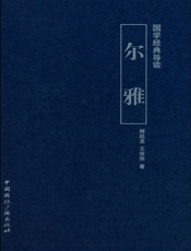 国学经典导读尔雅