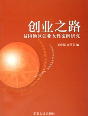 创业之路：贫困地区创业女性案例研究