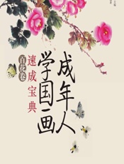 成年人学国画速成宝典——百花卷 - 灌木文化,邰树文