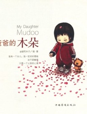 爸爸的木朵-速写本子