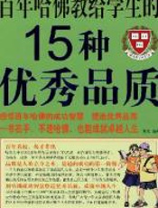 百年哈佛教给学生的15种优秀品质 - 博文