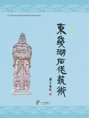 东钱湖石作艺术