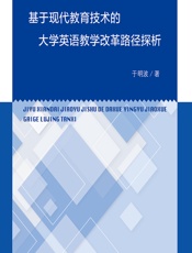 基于现代教育技术的大学英语教学改革路径探析 - 于明波