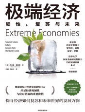 极端经济：韧性、复苏与未来