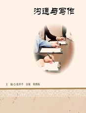 沟通与写作 - 张祥平;金敏;张鹏振