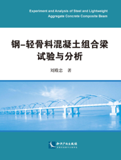 钢-轻骨料混凝土组合梁试验与分析