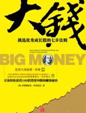 大钱：挑选优秀成长股的7条法则 - 弗雷德里克·科布里克