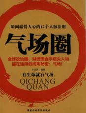 气场圈：瞬间赢得人心的12个人脉法则