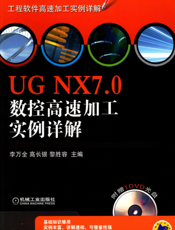 UG_NX7.0数控高速加工实例详解
