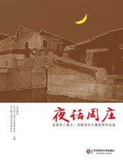 夜话周庄——全球华人散文·诗歌创作大赛获奖作品选