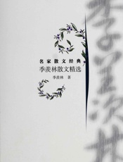 季羡林散文精选