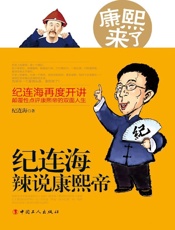 康熙来了_纪连海辣说康熙帝