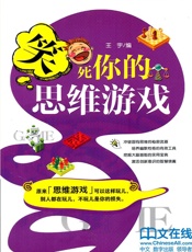 笑死你的思维游戏
