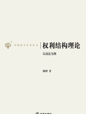 权利结构理论——以商法为例