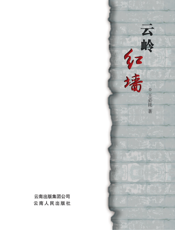 云岭红墙