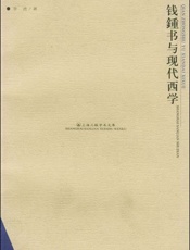 钱钟书与现代西学-季进