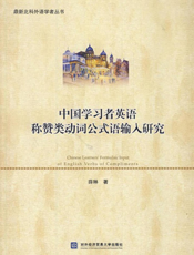 中国学习者英语称赞类动词公式语输入研究