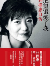 绝望锻炼了我——朴槿惠自传