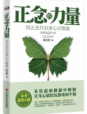 正念的力量_用正念开启身心正能量