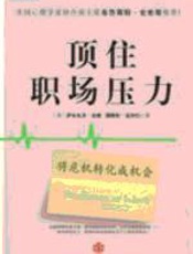 顶住职场压力：最不景气形势下也能成功 - 萨尔瓦多·麦迪