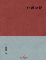 佚名-后西游记