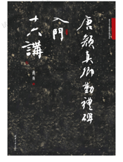 唐颜真卿勤礼碑入门十六讲
